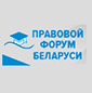 Правовой форум Беларуси